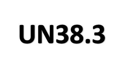 鋰電池UN38.3認(rèn)證