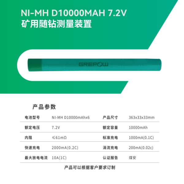 格瑞普礦用隨鉆鎳氫電池